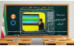 جدول پخش مدرسه تلویزیونی امروز پنجشنبه ۲۹ مهر