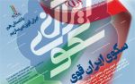 ۲۶ مردادماه، آخرین مهلت ارسال آثار به طرح سکوی ایران قوی