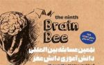 برگزاری مسابقه جهانی دانش‌آموزی دانش مغز