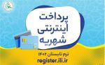 ۲۲ خردادماه، آغاز پرداخت اینترنتی شهریه ترم تابستان ۱۴۰۲ کانون زبان ایران