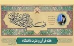 اعلام برنامه‌های گرامیداشت هفته قرآن دانشگاه فرهنگیان