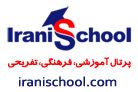 پرتال  آموزشی  irani school