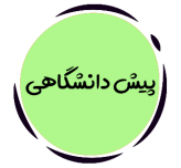 پیش دانشگاهی