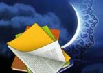 مطالعه در ایام ماه مبارک رمضان