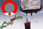 روز اهدای خون