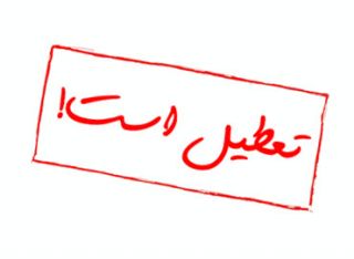 عزم دولت برای تعطیلی پنجشنبه مدارس