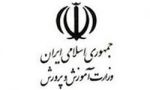 آموزش و پرورش استان اردبیل در اجرای طرح مهر رتبه عالی کشور را کسب کرد