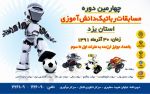 چهارمین دوره مسابقات رباتیک دانش آموزی در یزد برگزار می‌شود