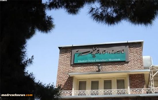 خانه موزه استاد شهید مطهری