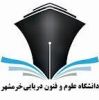 دانشگاه علوم دریایی خرمشهر