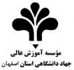 موسسه آموزش عالی جهاد دانشگاهی استان اصفهان