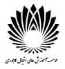 موسسه آموزش عالی اقبال لاهوری