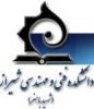 دانشکده فنی مهندسی شهید باهنر شیراز