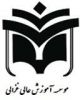 موسسه آموزش عالی غزالی
