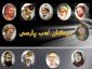 زندگی بزرگان ادب پارسی