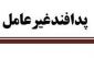 اجرای برنامه های پدافند غیر عامل در مدارس مختلف استان