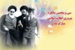 پیروزی انقلاب اسلامی گرامی باد