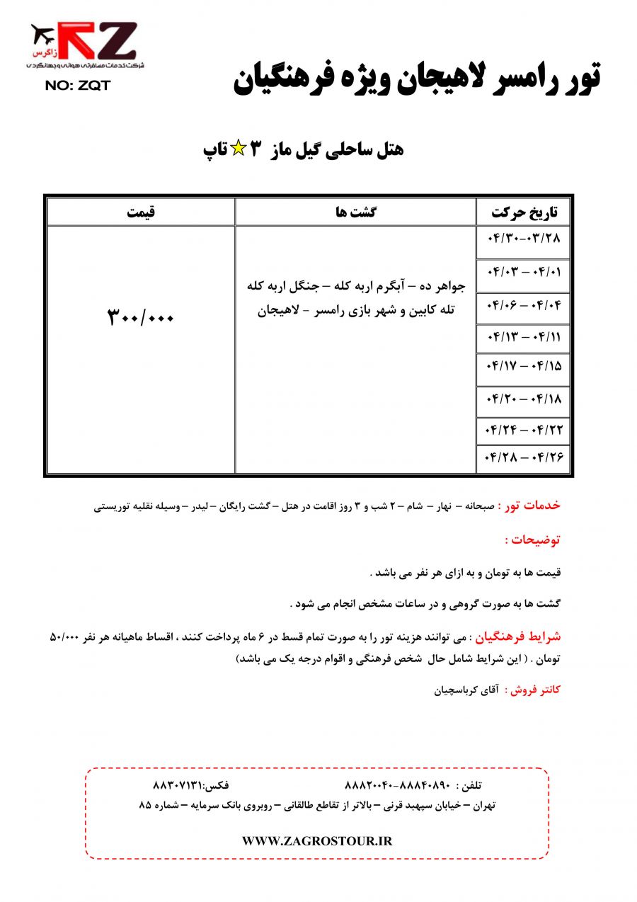 تور رامسر لاهیجان برای فرهنگیان و کارکنان زیر مجموعه صندوق ذخیره فرهنگیان