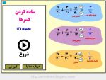 محتوای ریاضی با عنوان ساده کردن کسرها- مجموعه (3) ویژه پایه چهارم و پنجم ابتدائی
