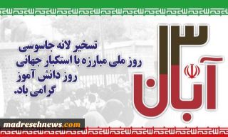 بیانیه سازمان دانش‌آموزی جمهوری اسلامی ایران بمناسبت یوم‌ا... 13 آبان