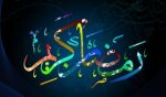 رمضان،ماه مهمانی خدا بر مسلمانان  مبارک باد 2
