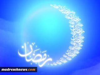رمضان،ماه مهمانی خدا بر مسلمانان  مبارک باد
