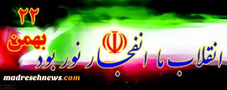 فرارسیدن ایام مبارک فجر و 22 بهمن ماه طلیعه ی آزادی ملت و محو استبداد  بر ملت بزرگ ایران مبارک باد.