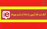 6 مهر؛ آغاز ثبت‌نام آزمون DELE در کانون زبان ایران