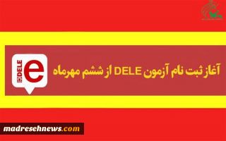 6 مهر؛ آغاز ثبت‌نام آزمون DELE در کانون زبان ایران