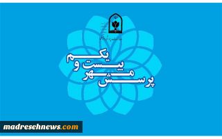 شیوه نامه اجرایی بیست‌ویکمین فراخوان ملی پرسش مهر ریاست جمهوری