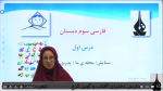 فیلم آموزشی درس اول فارسی سوم ابتدایی