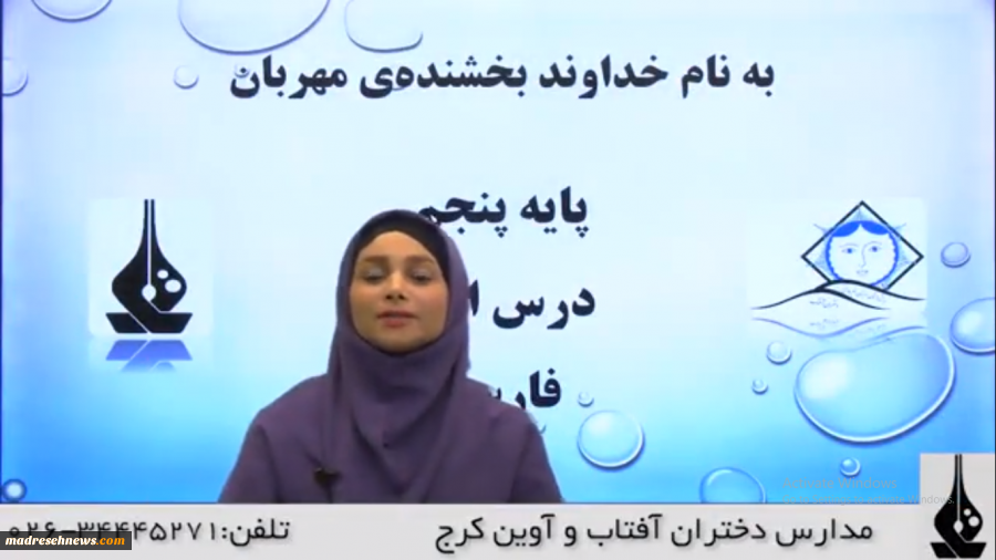 فیلم آموزشی درس اول فارسی پنجم ابتدایی