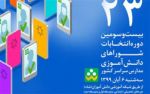 شبکه شاد بستری برای انتخابات شورای دانش آموزی