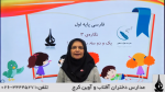فیلم آموزشی فارسی اول ابتدایی