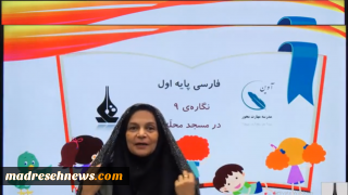 فیلم آموزشی فارسی اول ابتدایی