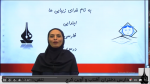 فیلم آموزشی درس دوم فارسی دوم ابتدایی