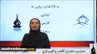 فیلم آموزشی درس سوم فارسی دوم ابتدایی