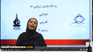 فیلم آموزشی درس هفتم فارسی دوم ابتدایی