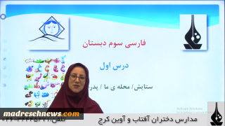 فیلم آموزشی درس اول فارسی سوم ابتدایی