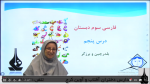 فیلم آموزشی درس پنجم فارسی سوم ابتدایی