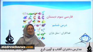 فیلم آموزشی درس ششم فارسی سوم ابتدایی
