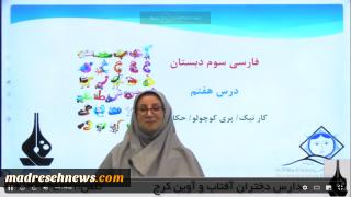 فیلم آموزشی درس هفتم فارسی سوم ابتدایی