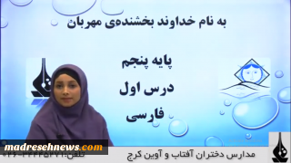فیلم آموزشی درس اول فارسی پنجم ابتدایی