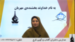 فیلم آموزشی درس سوم فارسی پنجم ابتدایی