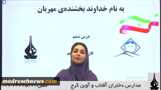فیلم آموزشی درس ششم فارسی پنجم ابتدایی