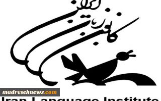 آغاز ثبت‌نام اینترنتی ترم زمستان کانون زبان ایران