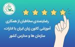 رضایتمندی مخاطبان از همکاری آموزشی کانون زبان ایران با ادارات، سازمان‌ها و مدارس کشور