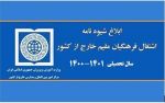 شیوه‌نامه اشتغال فرهنگیان مقیم در مدارس جمهوری اسلامی ایران در خارج از کشور