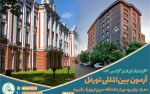 برگزاری آزمون بین‌المللی زبان روسی (تورفل) در کانون زبان ایران