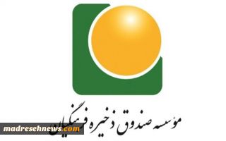 کارگروه اصلاح اساسنامه صندوق ذخیره فرهنگیان تشکیل شد